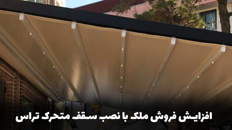 افزایش فروش ملک با نصب سقف متحرک تراس