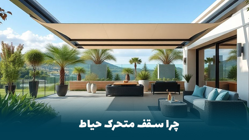 سقف متحرک جمع شو | راه‌ حلی کاربردی برای مدیریت نور و شرایط محیطی