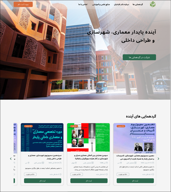 طراحی سایت برگزاری همایش های معماری دکتر وحید قبادیان توسط شرکت همتاکد