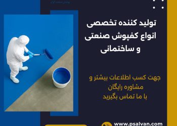 کفپوش اپوکسی چیست ؟