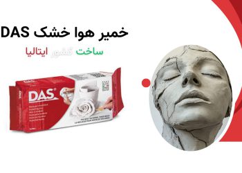 راهنمایی خرید خمیر مجسمه سازی و ابزارآلات مجسمه سازی