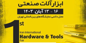 اولین نمایشگاه بین المللی ابزارآلات صنعتی و کارگاهی ایران 16 – 13 آبان ماه 1403