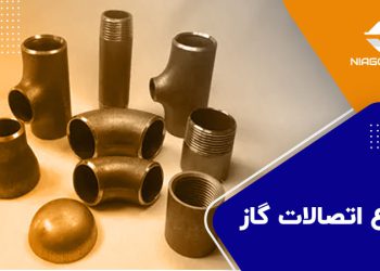 مهمترین نکات خرید اتصالات گازی + راهنمای جامع