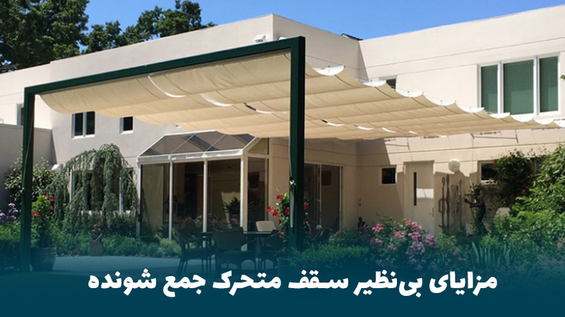 مزایای بینظیر سقف متحرک جمع شونده