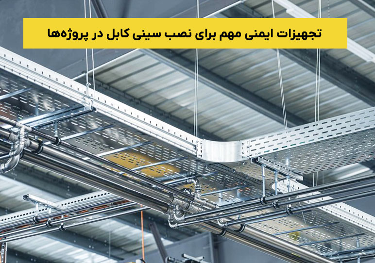 تجهیزات ایمنی مهم برای نصب سینی کابل در پروژه‌ها